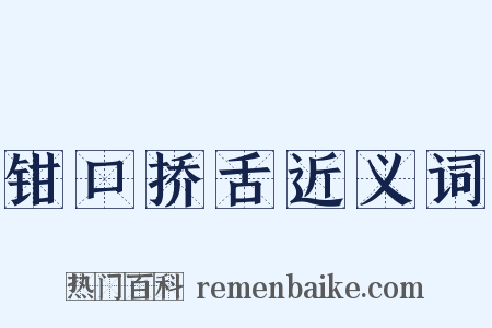 钳口挢舌近义词是什么意思的图片